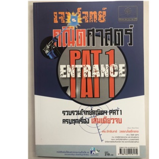 เจาะโจทย์คณิตศาสตร์ PAT1 ENTRANCE ม.4-6 (พ.ศ.)