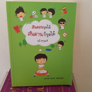 #1101 สันดอนขุดได้สันดานก็ขุดได้ รู้งี้ติดคุกซะนานแล้ว หนังสือสองเล่มในเล่มเดียว หนังสือมือสอง