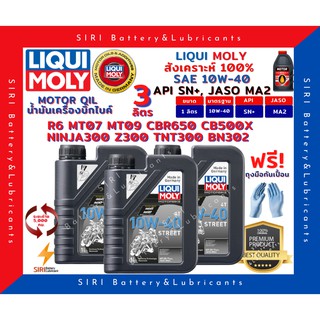 แท้100% ชุด3ลิตร ลิควิโมลี่ Liqui Moly Street 10W40 4T น้ำมันเครื่องสังเคราะห์แท้100% R6 CBR650 Ninja300 Z300 TN300 MT07