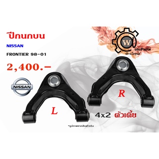 ปีกนกบน NISSAN FRONTIER (ฟรอนเทียร์) 98-01 4x2 ตัวเตี้ย