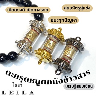 Leila Amulets หนูตกถังข้าวสาร ด้ายแดง เศรษฐีสยบเซียน (พร้อมกำไลหินฟรีตามรูป)