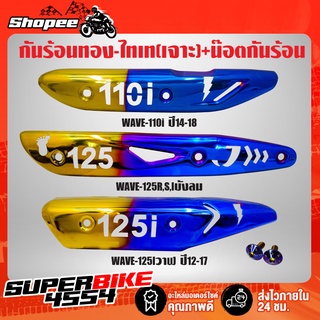 กันร้อน WAVE-125, WAVE-125i ปลาวาฬ, WAVE-110i สีทอง-ไทเท (เจาะลาย) + น๊อตกันร้อน สีน้ำเงิน