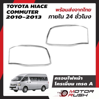 ครอบไฟหน้า TOYOTA  HIACE  COMMUTER 2010-2013 โครเมียม