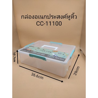 กล่องอเนกประสงค์หูหิ้ว CC-11100