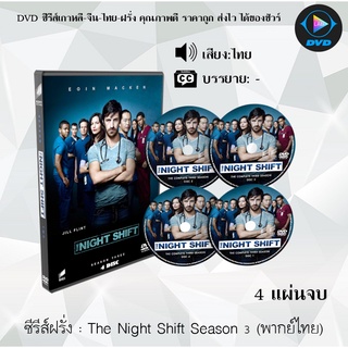 ซีรีส์ฝรั่ง The Night Shift Season 3 (ทีมแพทย์สยบคืนวิกฤติ ปี3) : 4 แผ่นจบ (พากย์ไทย)