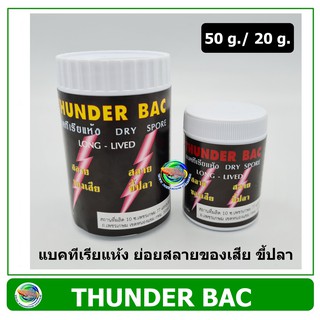 THUNDER BAC แบคทีเรียแห้ง แบคทีเรีย ชนิดผง ช่วยย่อยสลายของเสีย ขี้ปลา ขนาด 20 g./50 g.