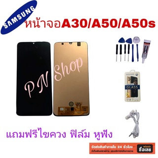 หน้าจอ Samsung A30 / A50 / A50s แถมฟรี!! ชุดไขควง+ฟิล์ม+กาวติดจอ+หูฟัง อะไหล่คุณภาพดี PN Shop