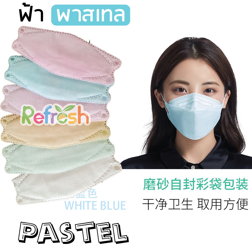KF94 Pastel (ฟ้า พาสเทล) ทุกอย่างดูซอฟท์เมื่อเป็นพาสเทล แมสเกาหลี ปิดจมูกปิดคาง หน้ากาก 4D หนา 4 ชั้น (แพ็ค 10 ชิ้น)