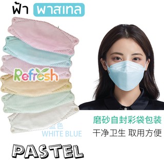 KF94 Pastel (ฟ้า พาสเทล) ทุกอย่างดูซอฟท์เมื่อเป็นพาสเทล แมสเกาหลี ปิดจมูกปิดคาง หน้ากาก 4D หนา 4 ชั้น (แพ็ค 10 ชิ้น)