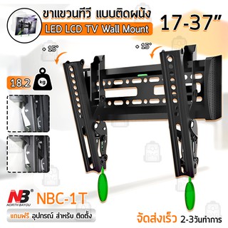 NB ขาแขวนทีวี 17 - 37 นิ้ว NBC-1T ปรับก้มเงยได้ ขาแขวนยึดทีวี ที่แขวนทีวี ที่ยึดทีวี แขวนทีวี 32 TV 4K Wall Mount