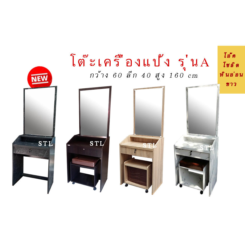 ส่งทั่วไทย โต๊ะเครื่องแป้ง A พร้อมสตูล  มีสีโอ๊ค โซลิด ขาว หินอ่อน หินดำ