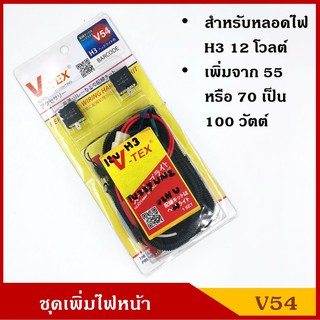 V-TEX ชุดเพิ่มไฟหน้า H3 12V สำหรับรถทั่วไป V54 ราคา ชุดละ