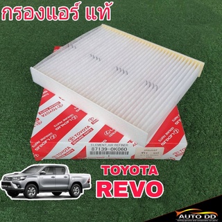 กรองแอร์ TOYOTA HILUX REVO รีโว่,นิวฟอร์จูนเนอร์ 15 ของแท้100% 1ลูก ( 87139-0K060 ) ไส้กรองแอร์ กรองอากาศแอร์