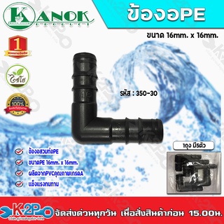 ข้องอสวมท่อPE ขนาด16mm. x 16mm. รุ่น 350-30 ไชโยสปริงเกอร์ (แพ็ค 5 ชิ้น) kanok product