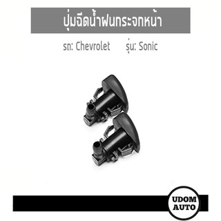 ปุ่มฉีดน้ำฝนกระจกหน้า 1 คู่ สำหรับ Chevrolet Sonic เชฟโรเลต โซนิค อะไหล่เเท้จากศูนย์ 95962083