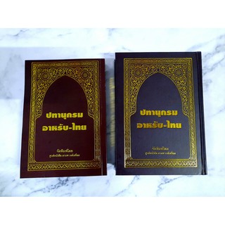 ปทานุกรมอาหรับ-ไทย (ปกอ่อน-แข็ง)