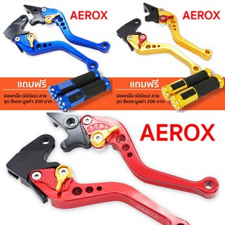 (โคตรถูกเช็คราคาก่อนซื้อ) มือเบรคปรับระดับ (CNC) สำหรับ AEROX-155 เท่านั้น  ฟรีปลอกมือ (ลายจุดมีเนียม) มูลค่า 100 บาท