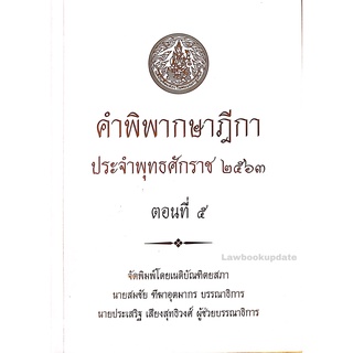 คำพิพากษาฎีกา พ.ศ.2563 ตอนที่ 5 (เนติบัณฑิตยสภา)