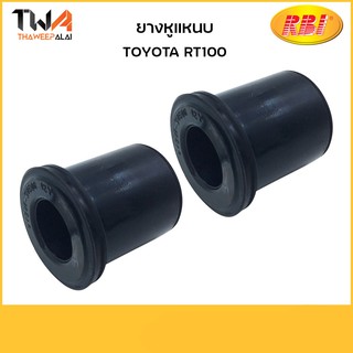 RBI (คู่)  ยางหูแหนบ RT100/ T2004E 90385-05001