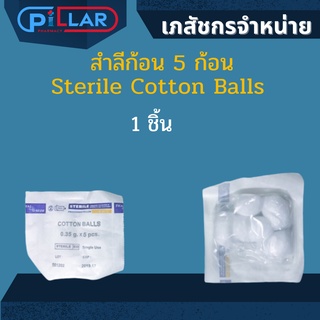 สำลีก้อน 5 ก้อน  Sterile Cotton Balls