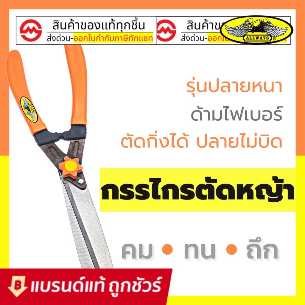 Allways กรรไกรตัดหญ้า ขนาด 18 นิ้ว ตัดกิ่งไม้ ขนาดเล็ก ตัดพุ่มไม้ กรรไกร ตัดกิ่ง แต่งพุ่มไม้