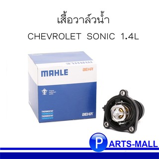 Chevrolet Sonic วาล์วน้ำ MAHLE สำหรับ Chevrolet Sonic 1.4 OEแท้ เชฟโรเลต โซนิค เครื่อง 1.4