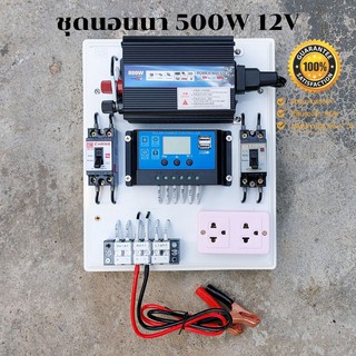 ชุดนอนนา500W อินเวอร์เตอร์ ชุดคอนโทรล ชุดโซล่าเซลล์ สำเร็จรูปพร้อมใช้งาน มีเบรคเกอร์ตัดวงจร🔥ไม่มีแผง ไม่มีแบต🔥