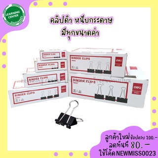 คลิปดำ คลิปหนีบกระดาษ ยี่ห้อ Deli มีทุกขนาด 15มม./19มม./25มม./32มม./41มม./51มม.