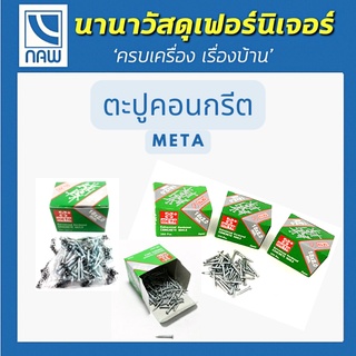 META ตะปู ตะปูคอนกรีต มีหลายขนาด (สีขาว) คุ้มค่า ราคาถูก คุณภาพดี!!!