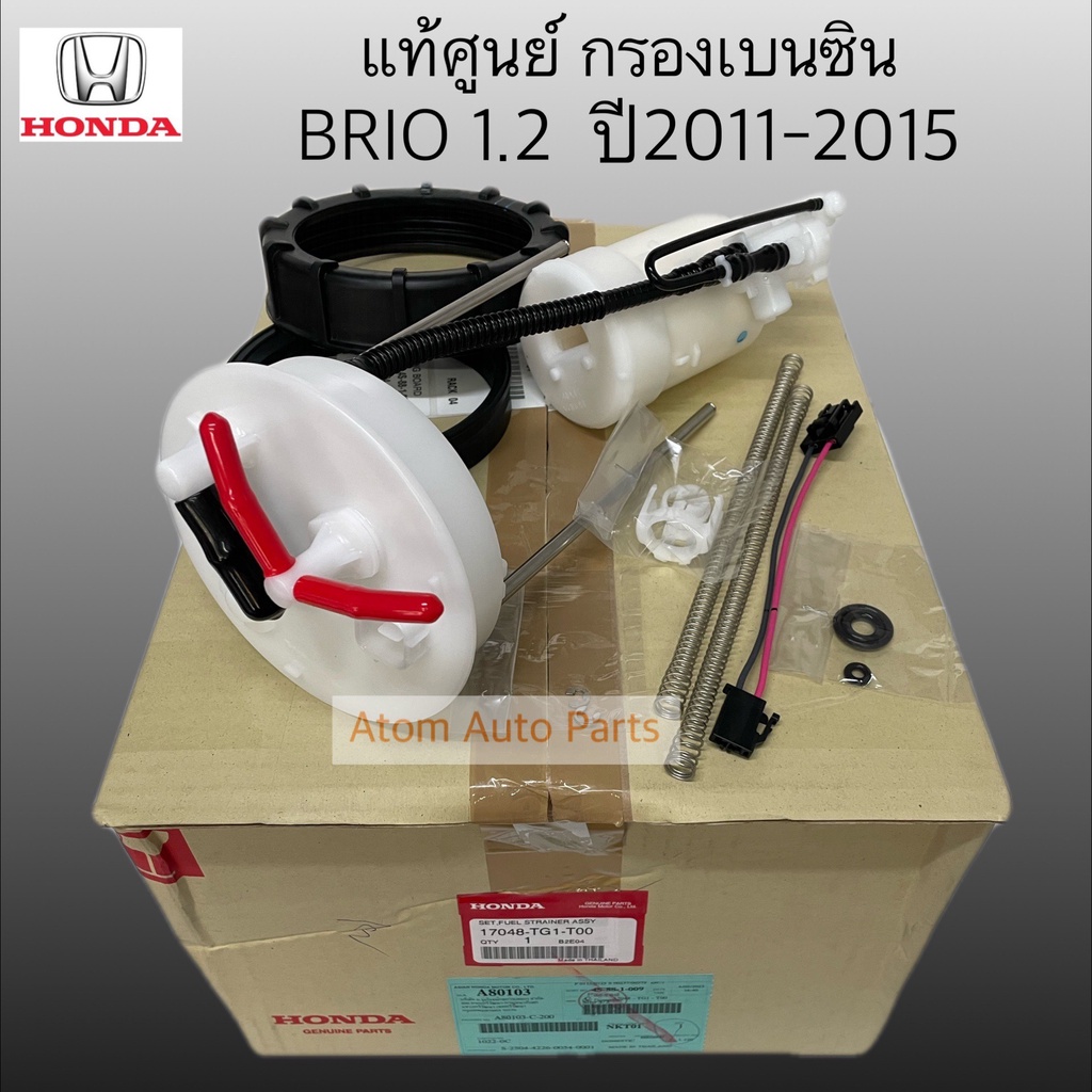 แท้ศูนย์ กรองเบนซิน BRIO 1.2 ปี2011-2016