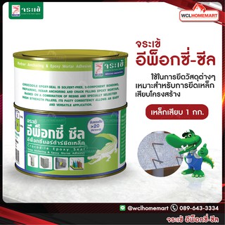 จระเข้ อีพ็อกซี่-ซีล Epoxy เสียบเหล็ก 1 กก.