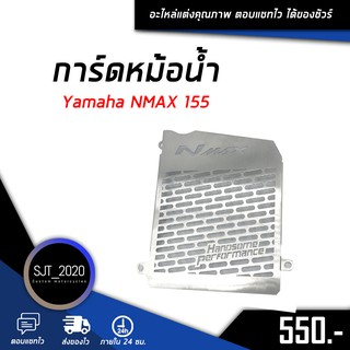 ตะแกรงหม้อน้ำ ฝาตะแกรงหม้อน้ำ การ์ดหม้อน้ำ 1.5 mm  Yamaha NMAX 155 อะไหล่แต่ง ของแต่ง (( เก็บเงินปลายทางได้ ))