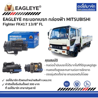 EAGLEYE กระบอกเบรก MITSUBISHI Fighter FK417 13/8" FL กล่องฟ้า จำนวน 1 ชิ้น