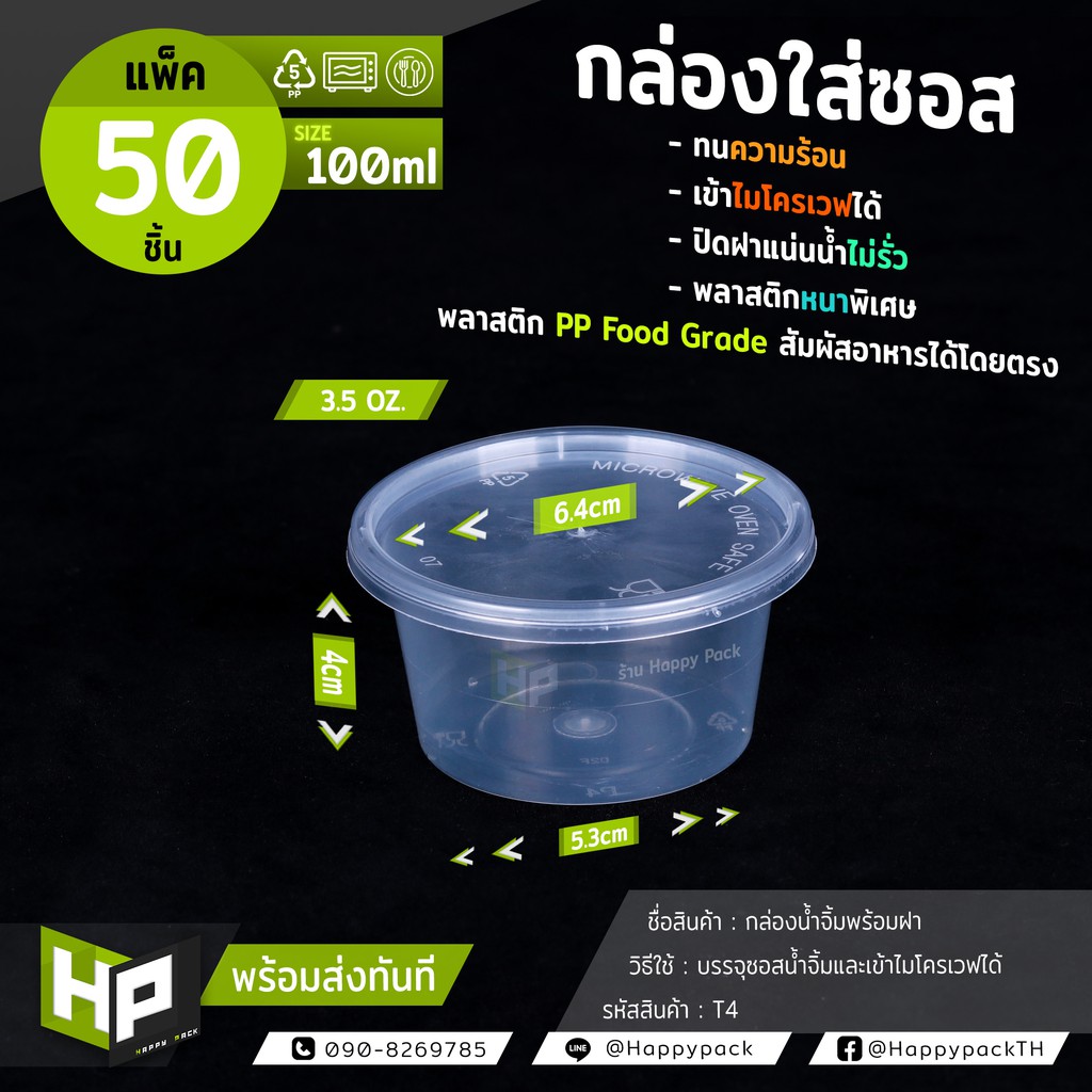 T4 แพ็ค50ชุด ถ้วยน้ำจิ้มพร้อมฝา 3 oz. 80 ml กล่องพลาสติกใสกลม กล่องใส่น้ำจิ้ม ใส่ของหวาน