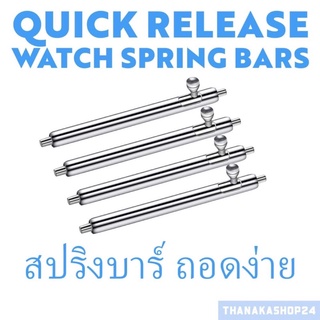 Quick release spring bars สปริงบาร์ ถอดง่าย แข็งแรง ทนทาน ความหนา 1.5 และ 1.8mm สำหรับขา 14,16,18,20,22,24mm 1คู่มี2อัน