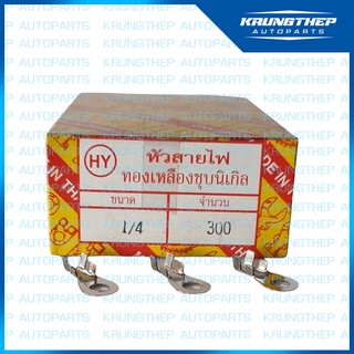 หัวสาย หัวสายไฟ ทองเหลืองชุบนิเกิล เบอร์ 1/4 (2หุน, เบอร์ 10) ราคาต่อ กล่อง 300ตัว