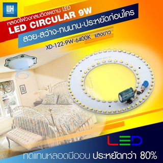 WH หลอดไฟ LED วงกลมโดนัทขนาด 9W แสงวอร์ม/แสงขาว ติดถาดโคมไฟเพดาน รุ่น XD-122-9W-[3000K/6400K]