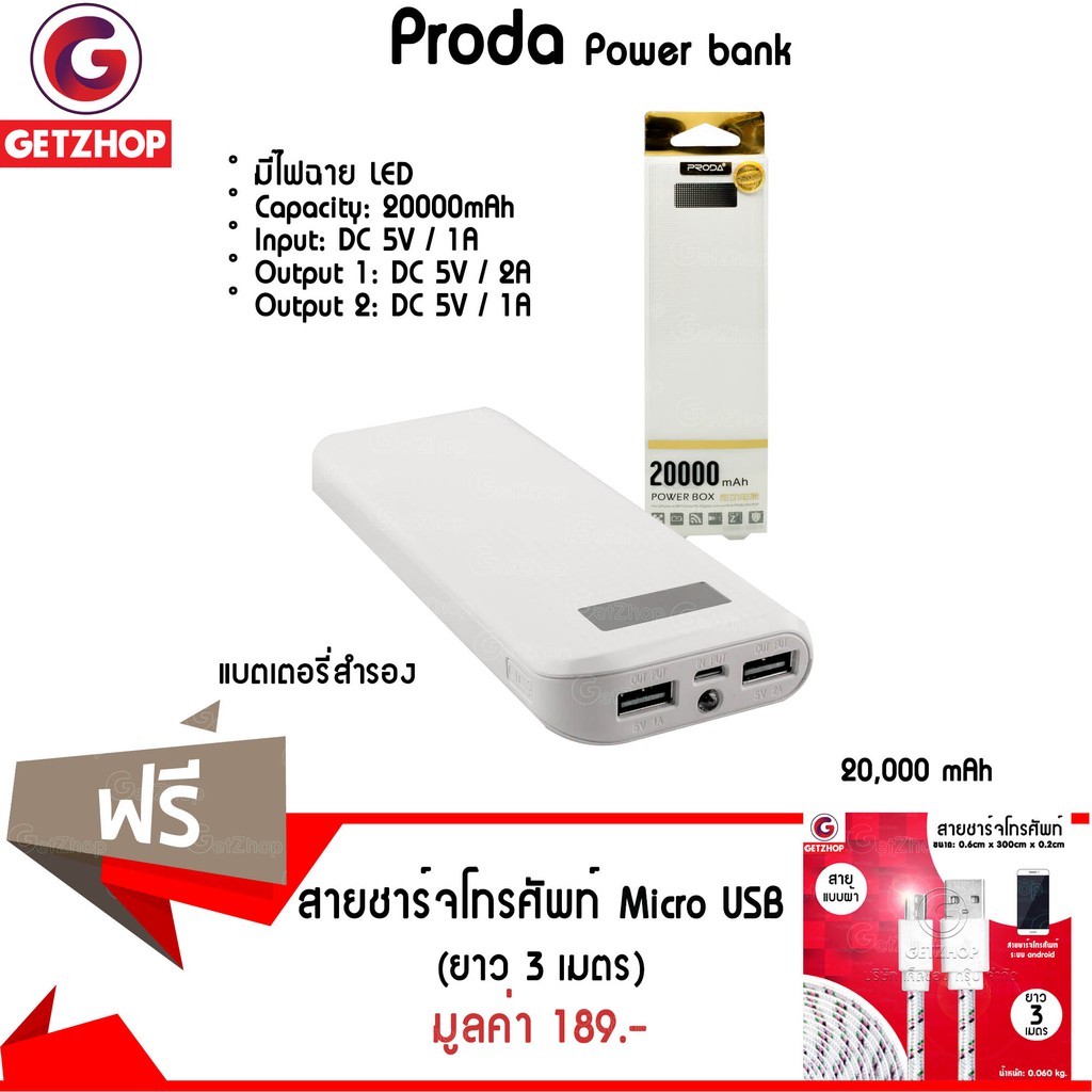 Getzhop แบตเตอรี่สำรอง Proda Power bank 20,000 mAh (White) แถมฟรี! สายชาร์จ USB แบบผ้าถักไมโครยูเอสบีแบบแบน (สีขาว)