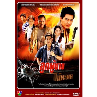 ลูกผู้ชายไม้ตะพด แผ่น dvd ดีวีดี