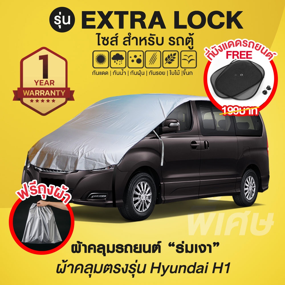 ผ้าคลุมรถยนต์ รุ่น Extra Lock สำหรับรถตู้ Hyundai H1