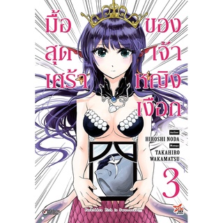 มื้อสุดเศร้าของเจ้าหญิงเงือก เล่ม 1-3 แยกเล่ม (ฉบับการ์ตูน)