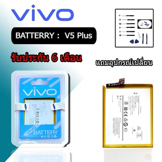 Battery Vivo V5plus แบตเตอรี่วีโว่V5พลัส แบต วีโว่ V5 plus *รับประกัน6เดือน แถมชุดไขควง