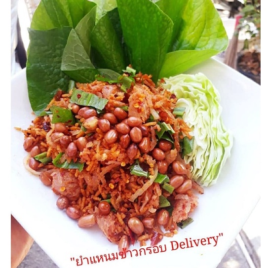 ยำแหนมข้าวกรอบ Delivery ยำกินได้ทันที รับประกันความอร่อย 100 - panotgcm ...