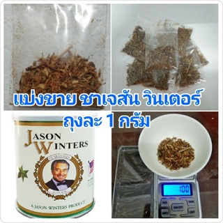 แบ่งขาย ชาเจสัน วินเตอร์ Jason Winters tea exp 07/2023