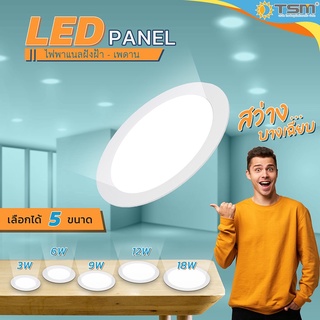 โคมไฟดาวน์ไลท์ LED Downlight Panel ฝังฝ้า ติดฝ้าเพดาน TSM-3W 6W 9W 12W 18W ดาวไลท์ แบบบาง กลม แสงขาวDaylight 6500K