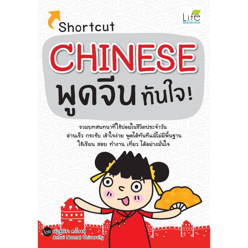 INSPAL : หนังสือ Shortcut Chinese พูดจีนทันใจ! 9786163811455 ﻿(Life Balance)