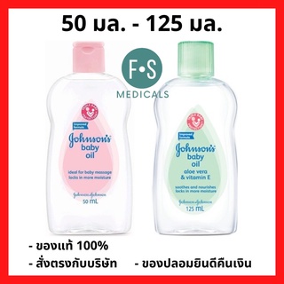 ล๊อตใหม่!! Johnsons baby oil จอห์นสัน เบบี้ ออยล์ (2 สูตร : เบบี้ ออยล์ และ อโรเวร่า) 50 และ 125 มล. (1 ขวด)