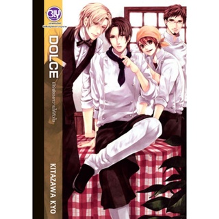 การ์ตูนวาย DOLCE เสิร์ฟของหวานให้หัวใจ (เล่มเดียวจบ) มือ1