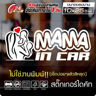 สติ๊กเกอร์ 🔥 MAMA IN CAR 🔥 สติ๊กเกอร์คนท้อง มีเด็กในรถ ออกแบบสวยงาม กันน้ำ ติดง่าย สีขาว ขนาด 10x25ซ.ม.