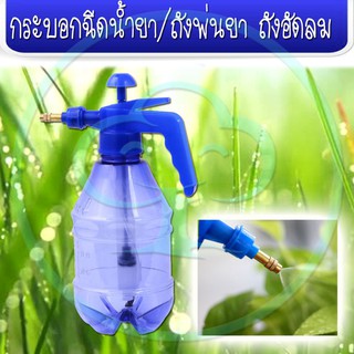 กระบอกฉีดยา ถังพ่นยา ถังอัดลม ฟ๊อกกี้  กระบอกอัดลม ขนาด 1.2 ลิตร Spray Bottle, Foggy, Pressure Bottle Sprayer